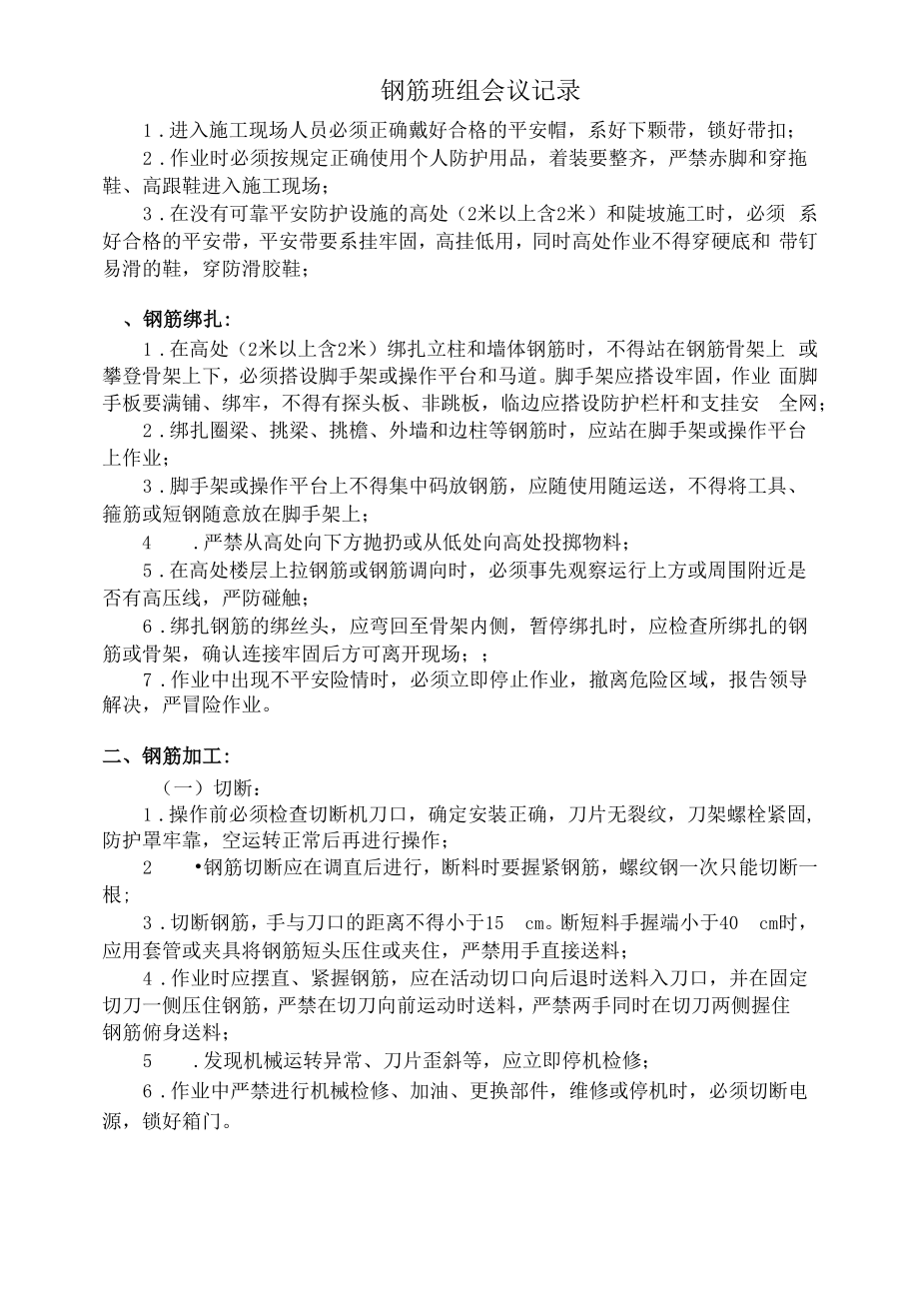 钢筋班组会议记录.docx_第1页