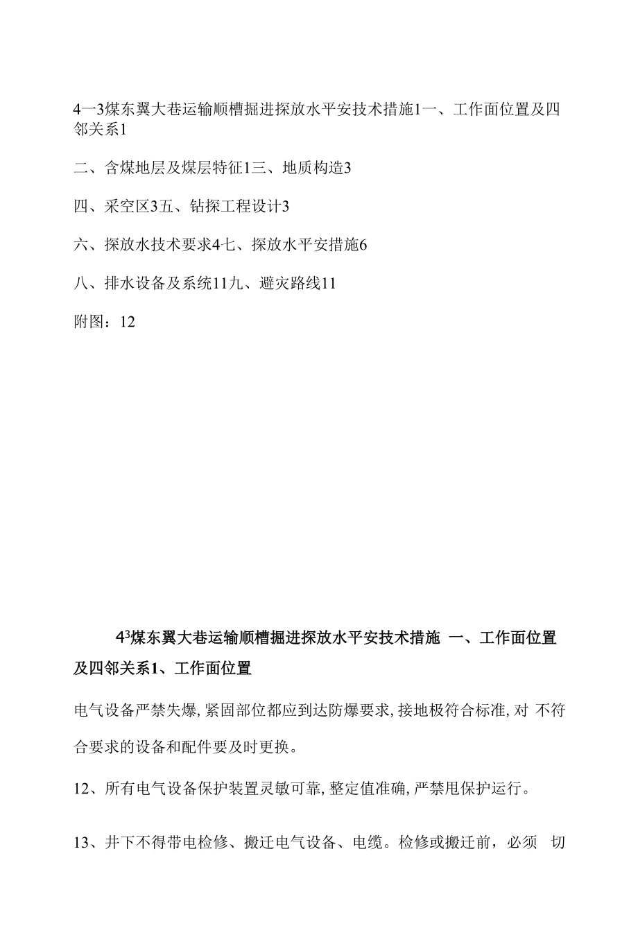 4-3煤东翼大巷运输顺槽探放水安全技术措施.docx_第1页