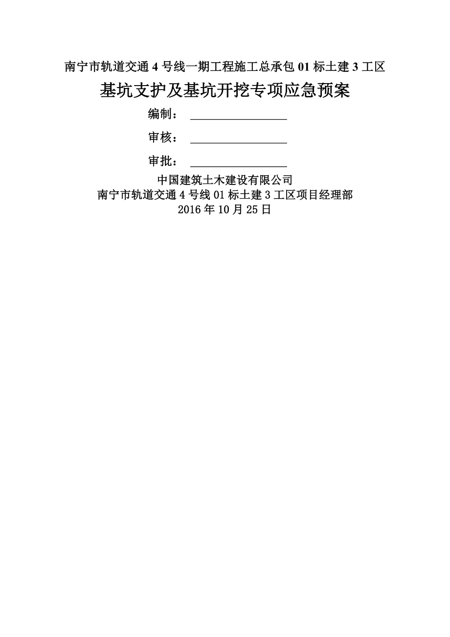 通源路站主体结构基坑支护及基坑开挖专项施工应急预案.doc_第1页