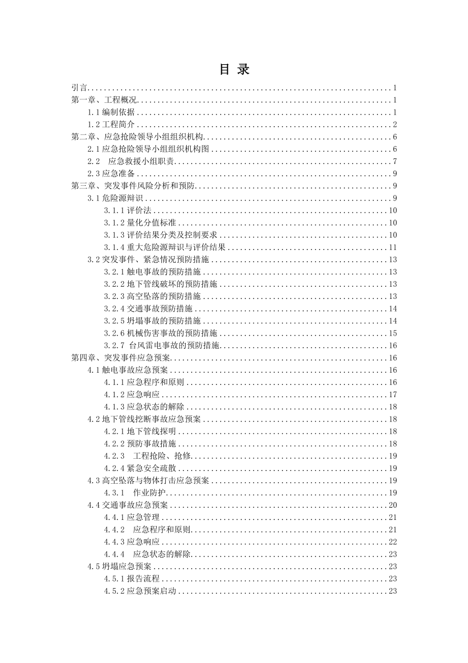 通源路站主体结构基坑支护及基坑开挖专项施工应急预案.doc_第2页