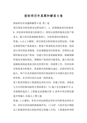 招标师历年真题和解答9卷.docx