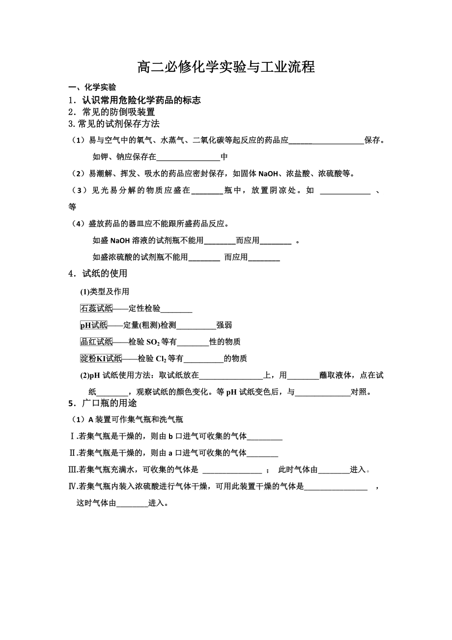 高二必修化学实验及工业流程.doc_第1页