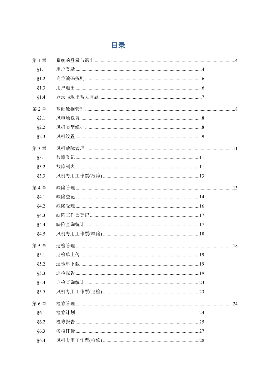 风电运营管理运行维护系统V11用户手册.doc_第2页