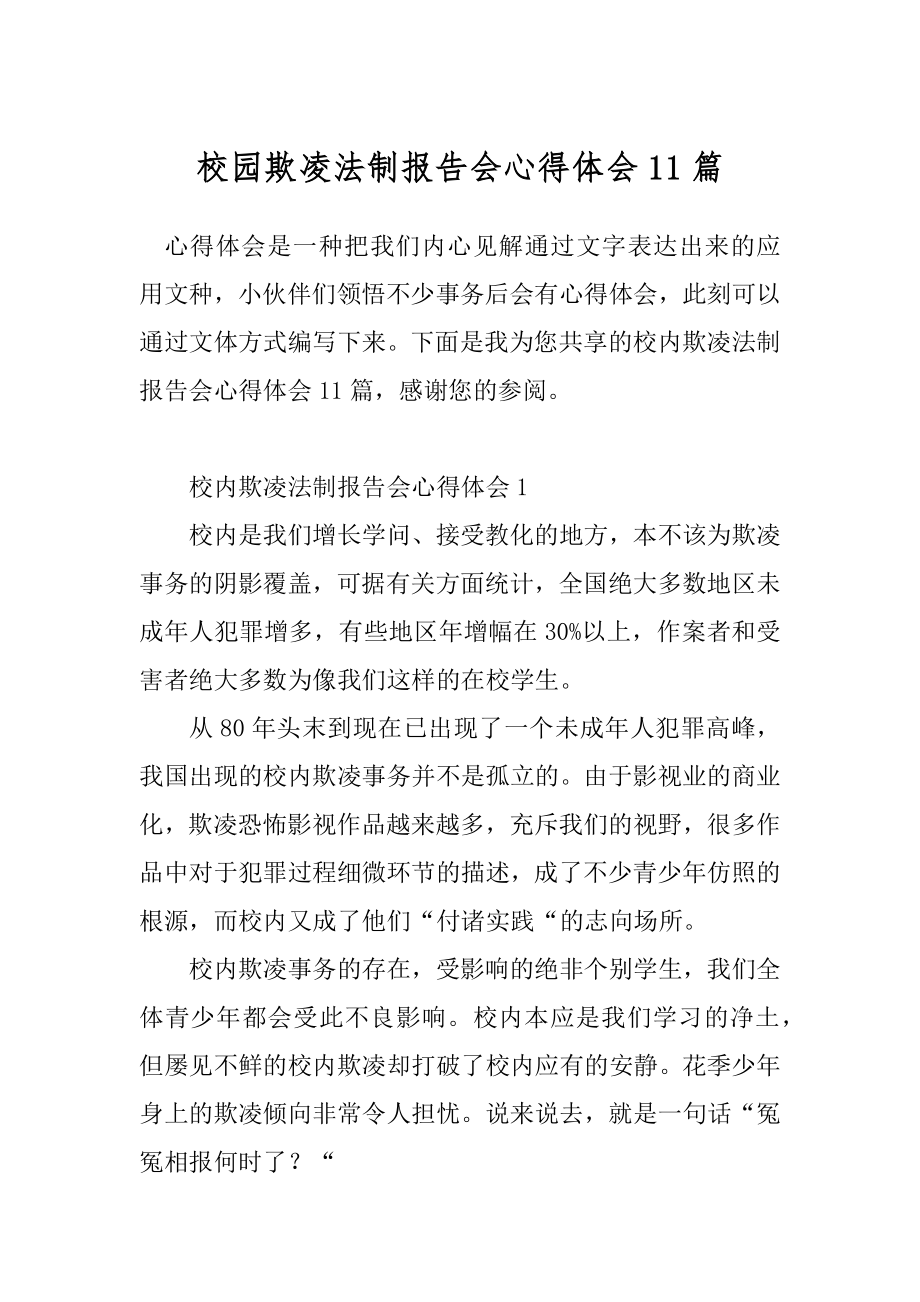 校园欺凌法制报告会心得体会11篇.docx_第1页