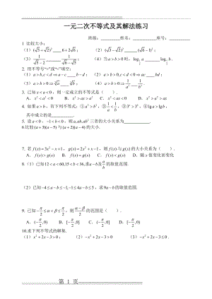 一元二次不等式及其解法练习题(5页).doc