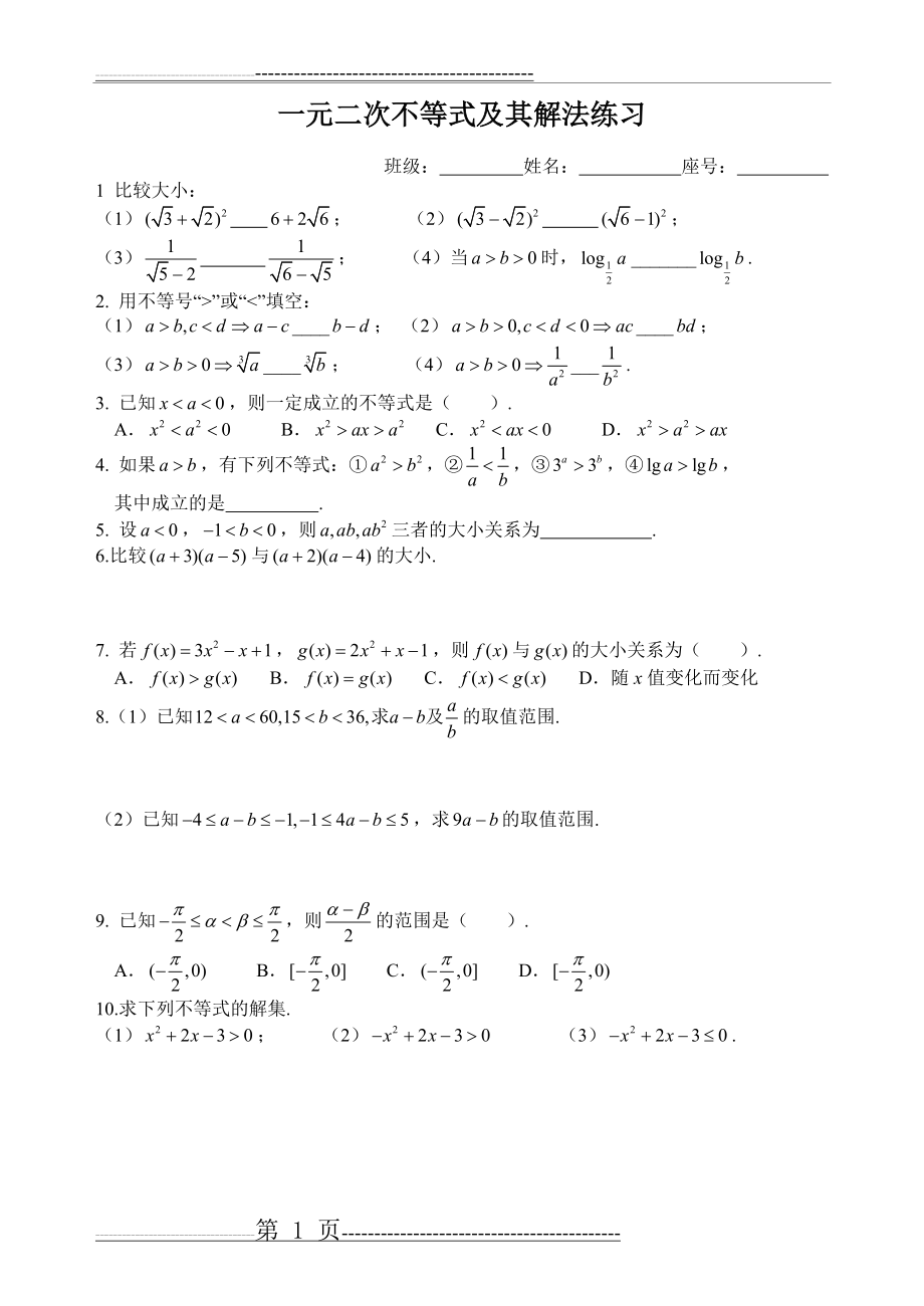 一元二次不等式及其解法练习题(5页).doc_第1页