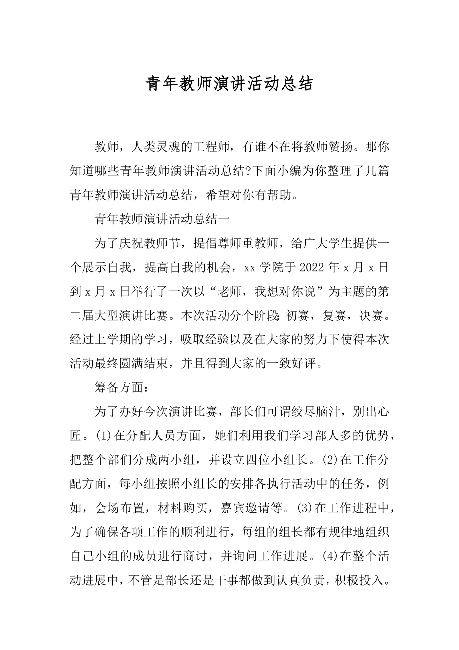 青年教师演讲活动总结.docx_第1页