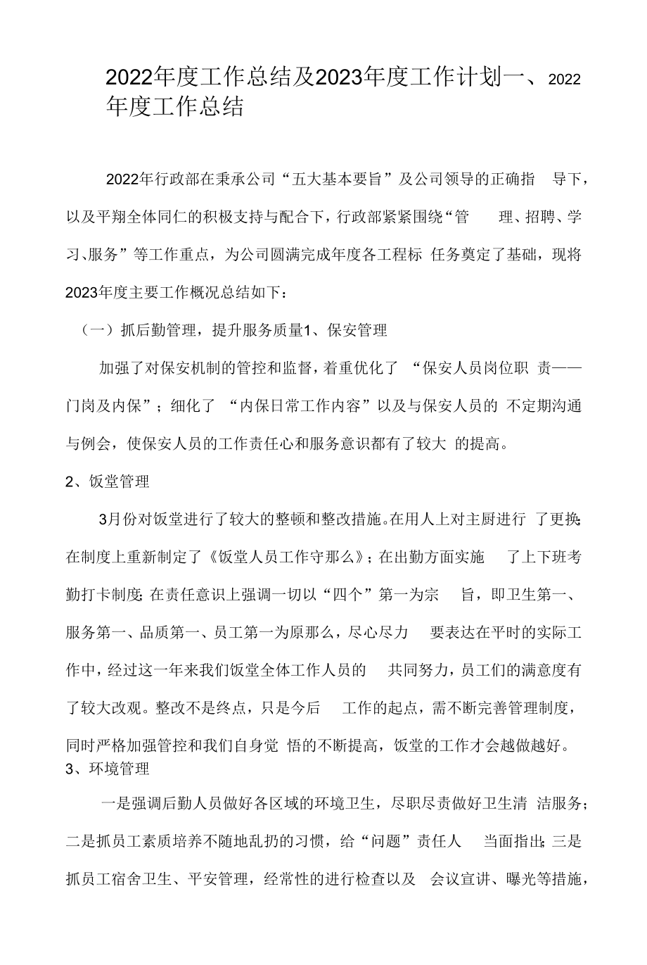 2022年度工作总结及2023年度工作计划.docx_第1页