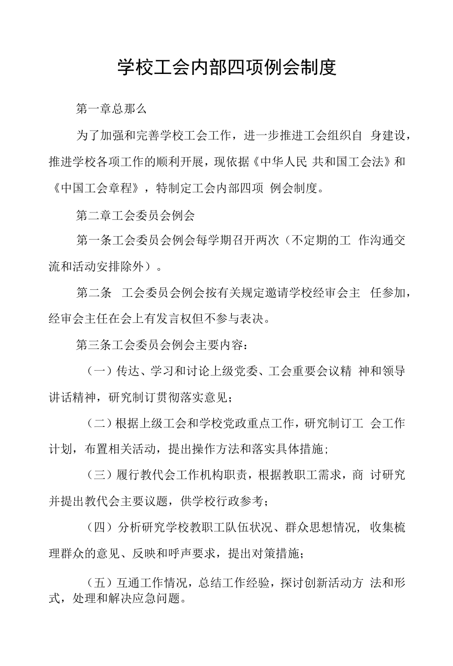 学校工会内部四项例会制度.docx_第1页