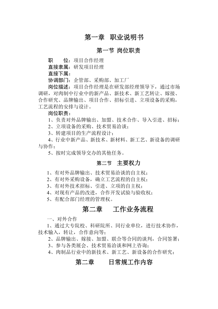 项目合作经理岗位作业指导书.doc_第1页