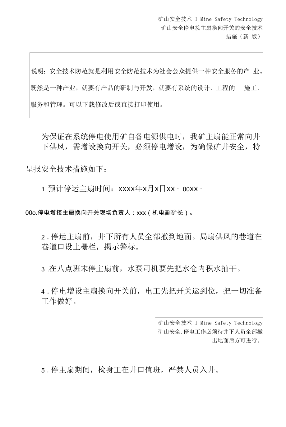 停电接主扇换向开关的安全技术措施(新版).docx_第2页