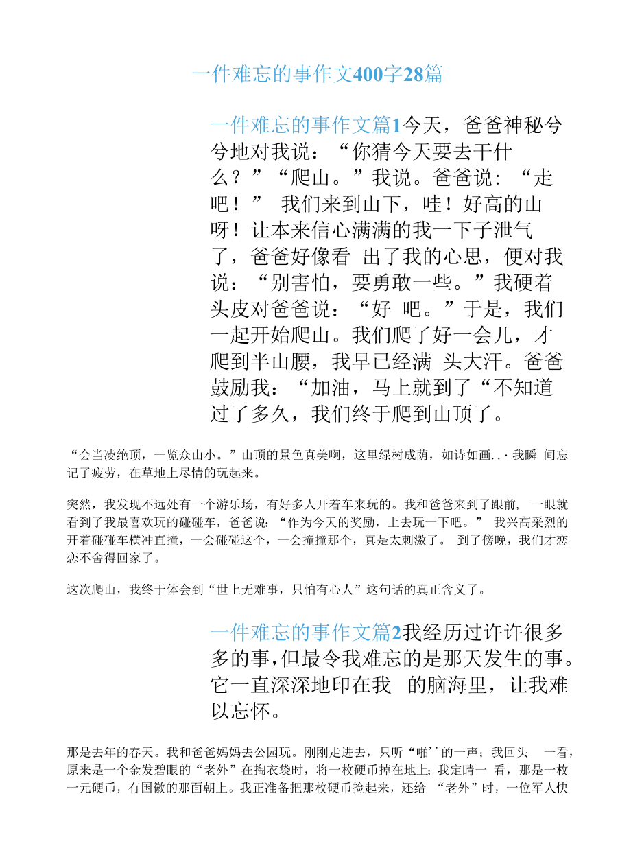 一件难忘的事作文400字28篇.docx_第1页