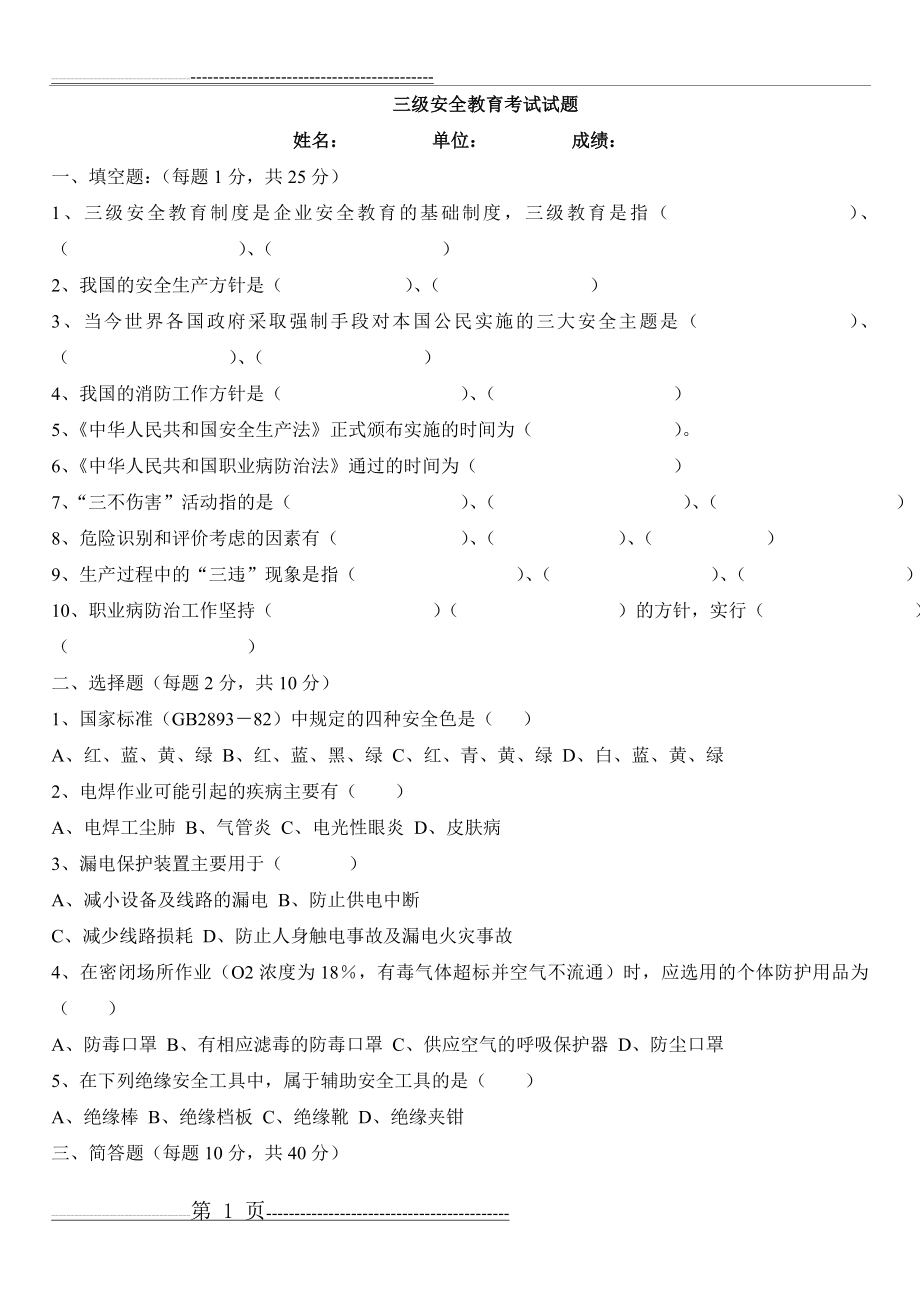 三级安全教育考试试题(带答案)(4页).doc_第1页