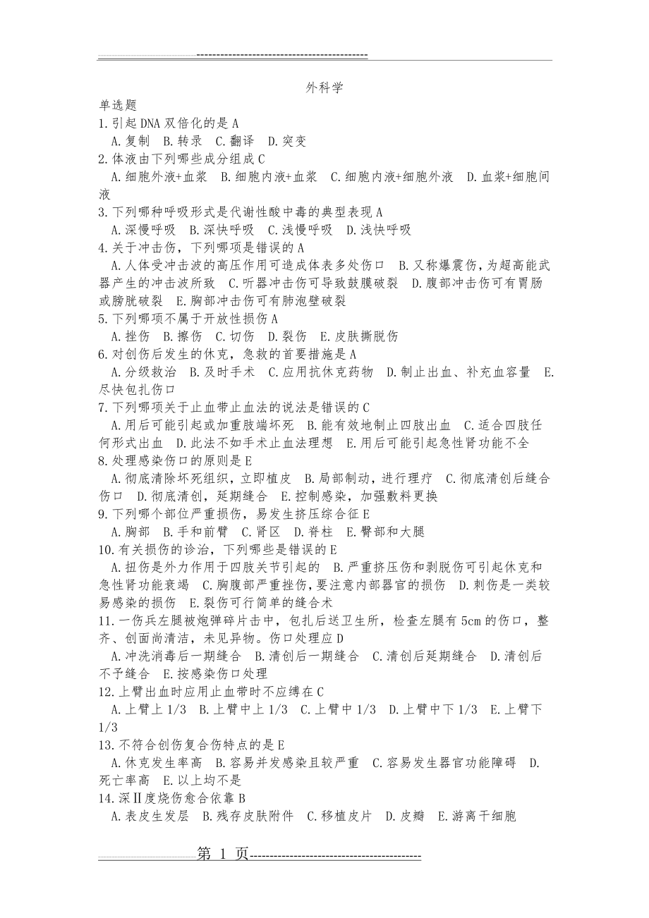 中国医科大学《外科学》复习题及答案(12页).doc_第1页