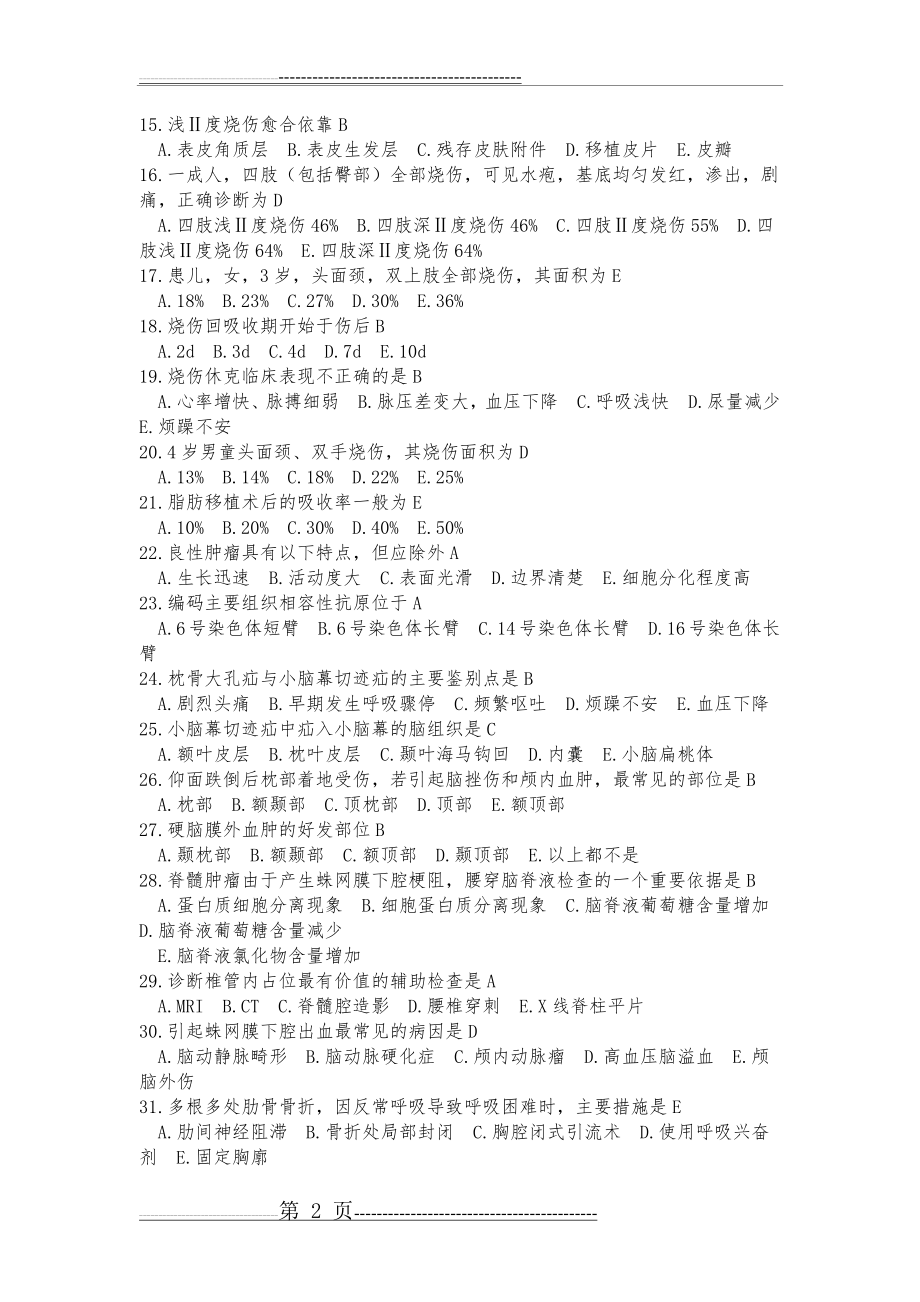 中国医科大学《外科学》复习题及答案(12页).doc_第2页