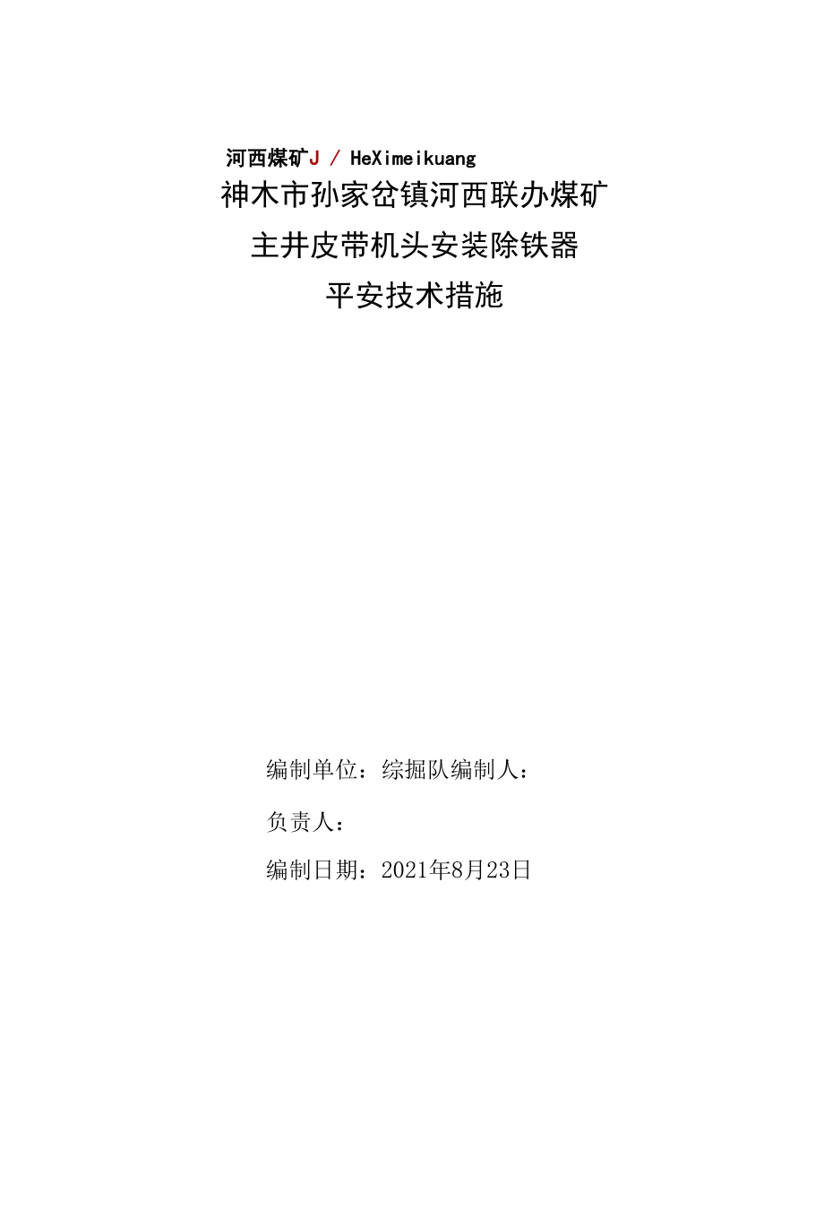 主井皮带机头安装除铁器安全技术措施.docx_第1页