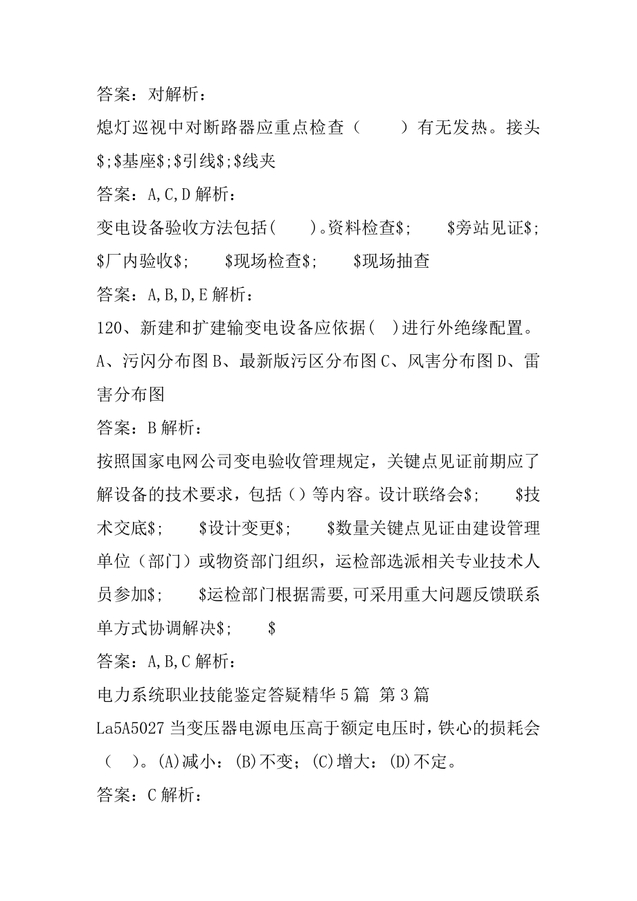 电力系统职业技能鉴定答疑精华5篇.docx_第2页