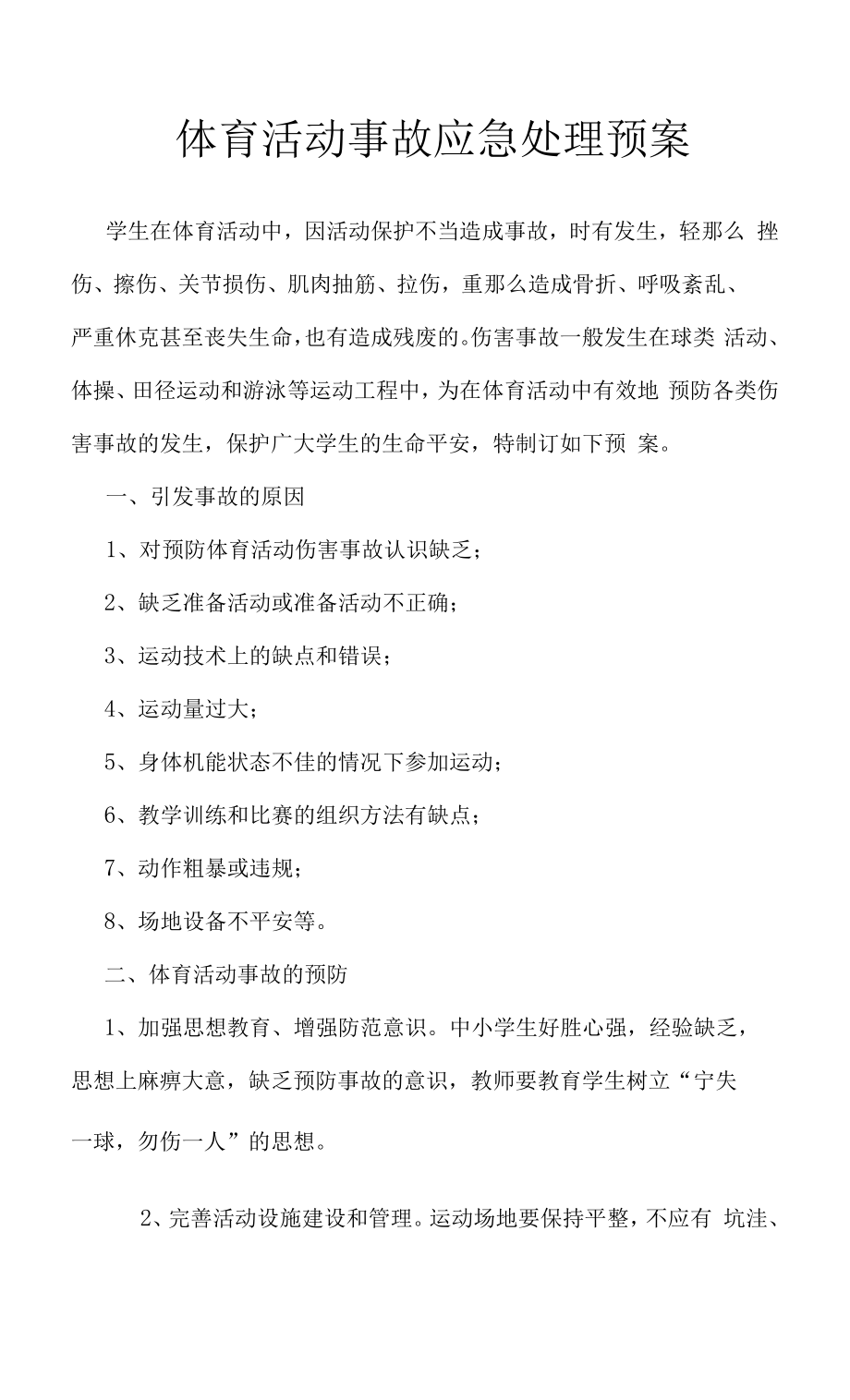 体育活动事故应急处理预案.docx_第1页