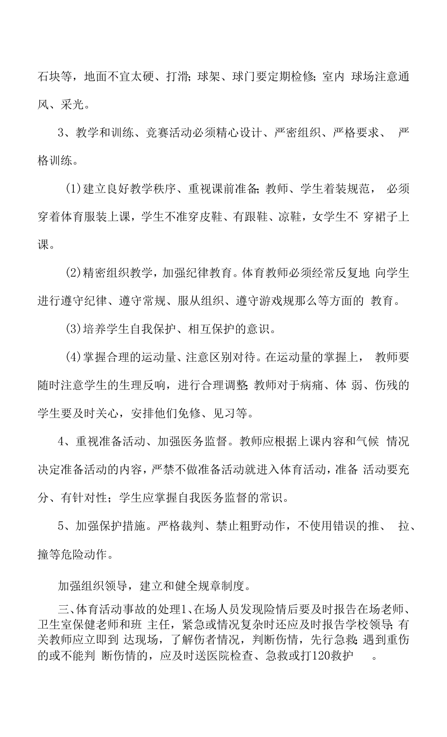 体育活动事故应急处理预案.docx_第2页