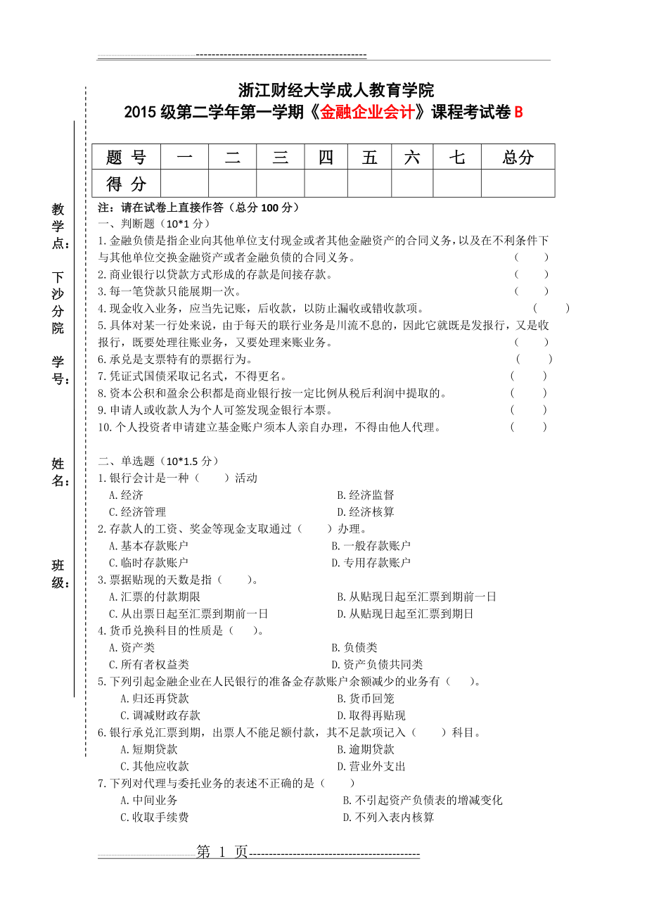 《金融企业会计》期末试卷(5页).doc_第1页