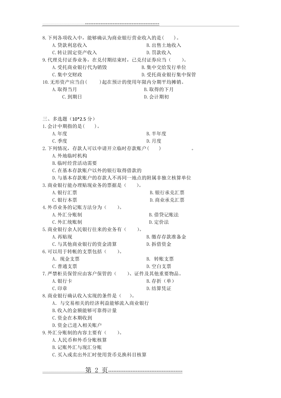 《金融企业会计》期末试卷(5页).doc_第2页