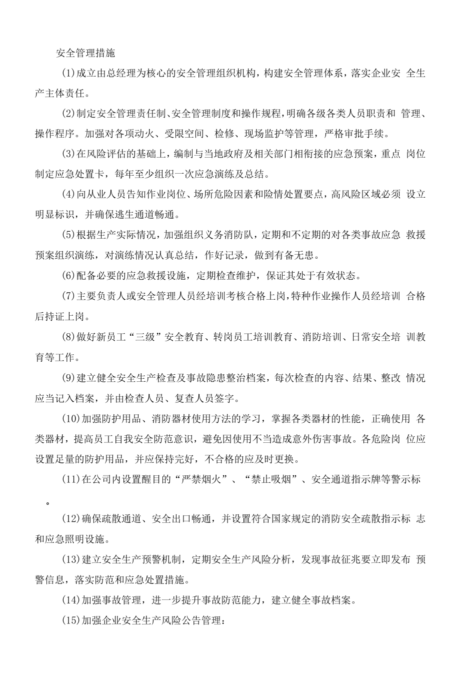 应急预案安全管理措施.docx_第1页