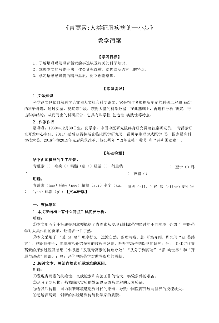 《青蒿素：人类征服疾病的一小步》教案简编.docx_第1页