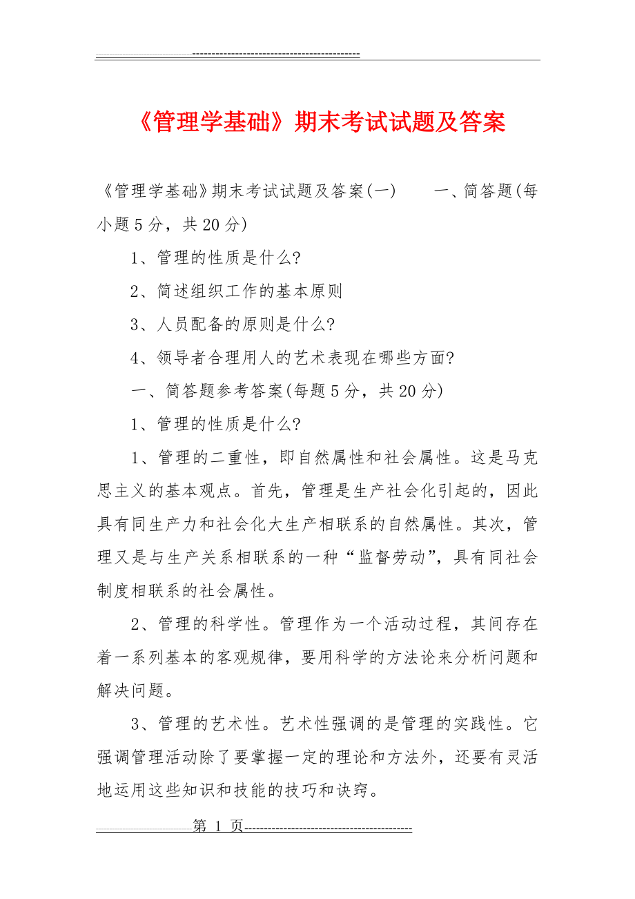 《管理学基础》期末考试试题及答案(8页).doc_第1页