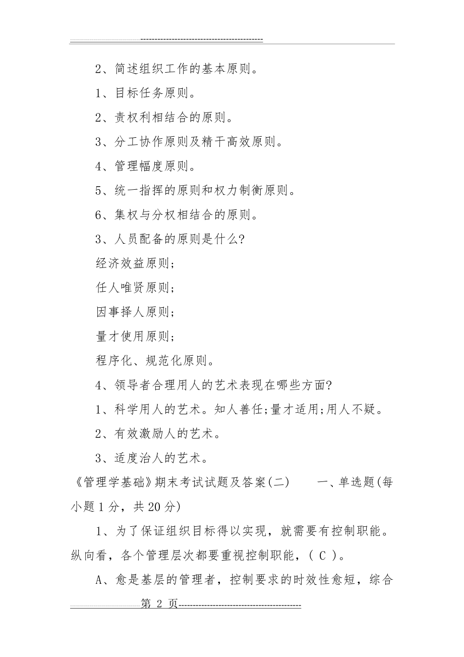 《管理学基础》期末考试试题及答案(8页).doc_第2页