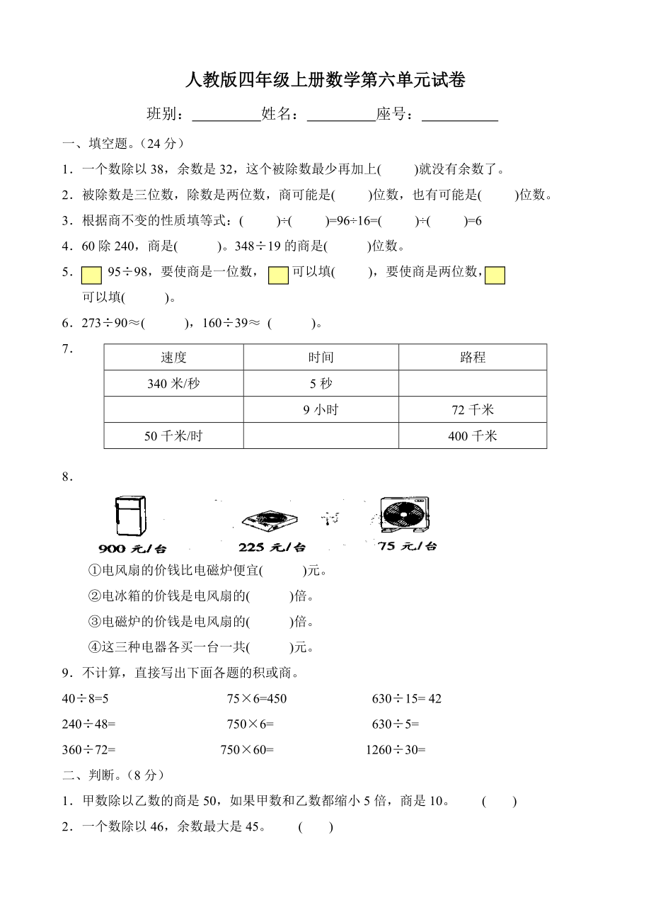 人教版四年级上册数学第六单元除数是两位数的除法试卷.doc_第1页