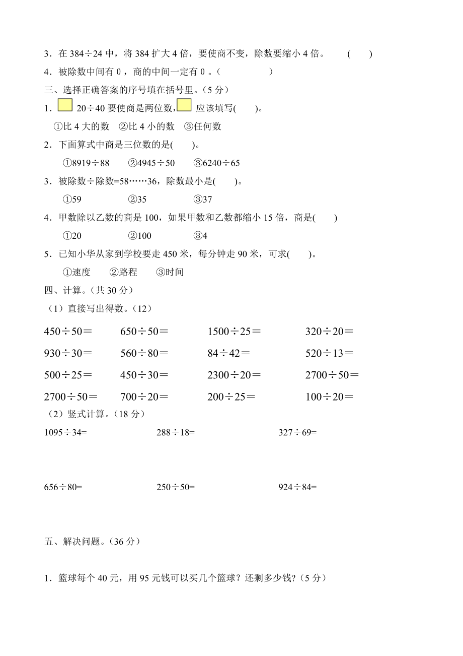 人教版四年级上册数学第六单元除数是两位数的除法试卷.doc_第2页