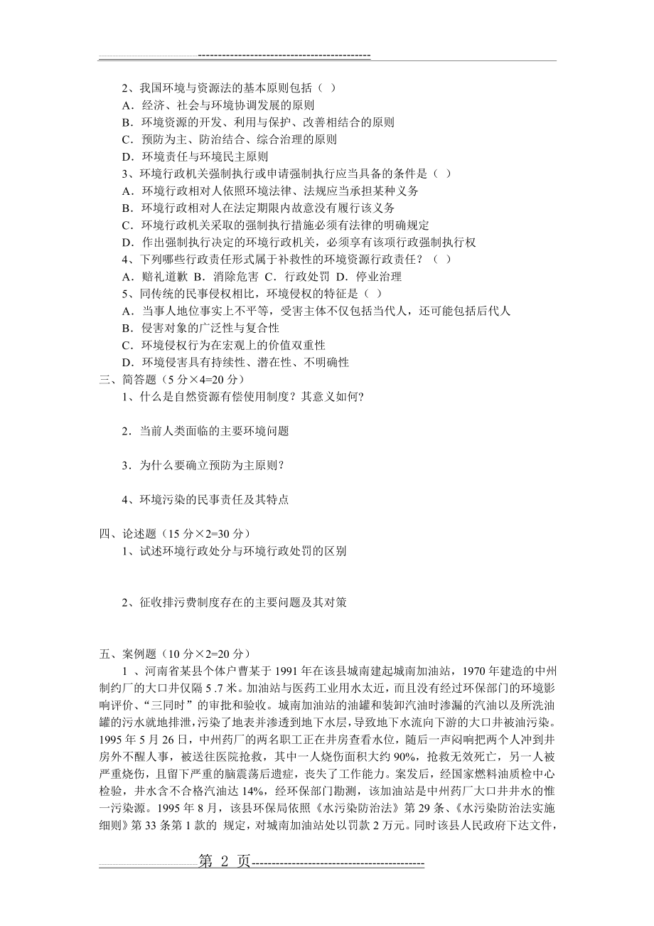 《环境与资源保护法》试题与答案(一)(5页).doc_第2页