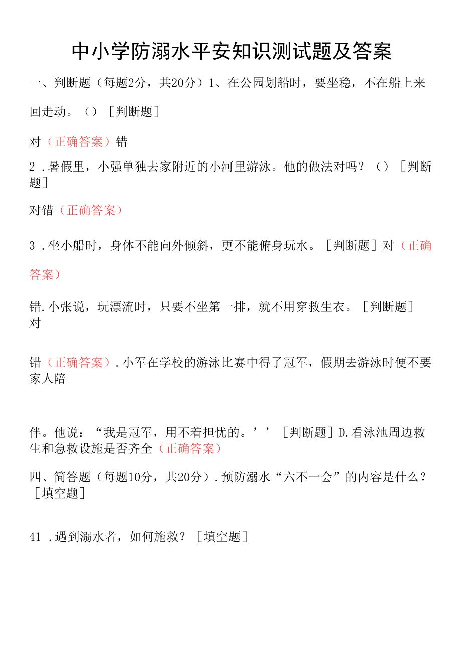 中小学防溺水安全知识测试题及答案.docx_第1页