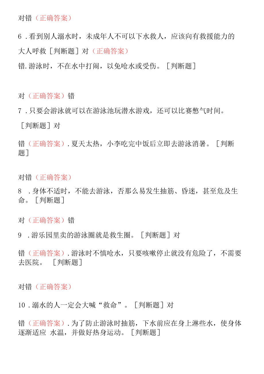 中小学防溺水安全知识测试题及答案.docx_第2页