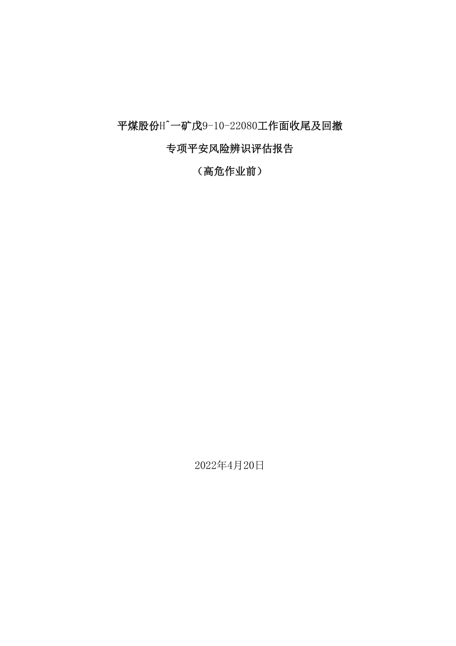 戊9-10-22080回收专项辨识评估报告 改.docx_第1页