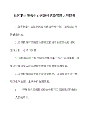 社区卫生服务中心医源性感染管理人员职责.docx