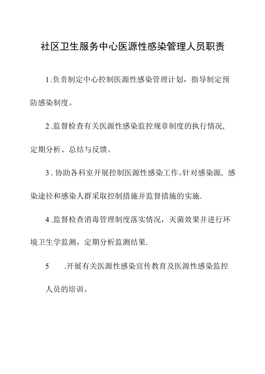 社区卫生服务中心医源性感染管理人员职责.docx_第1页