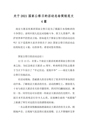 关于2021国家公祭日的活动总结简短范文4篇.docx