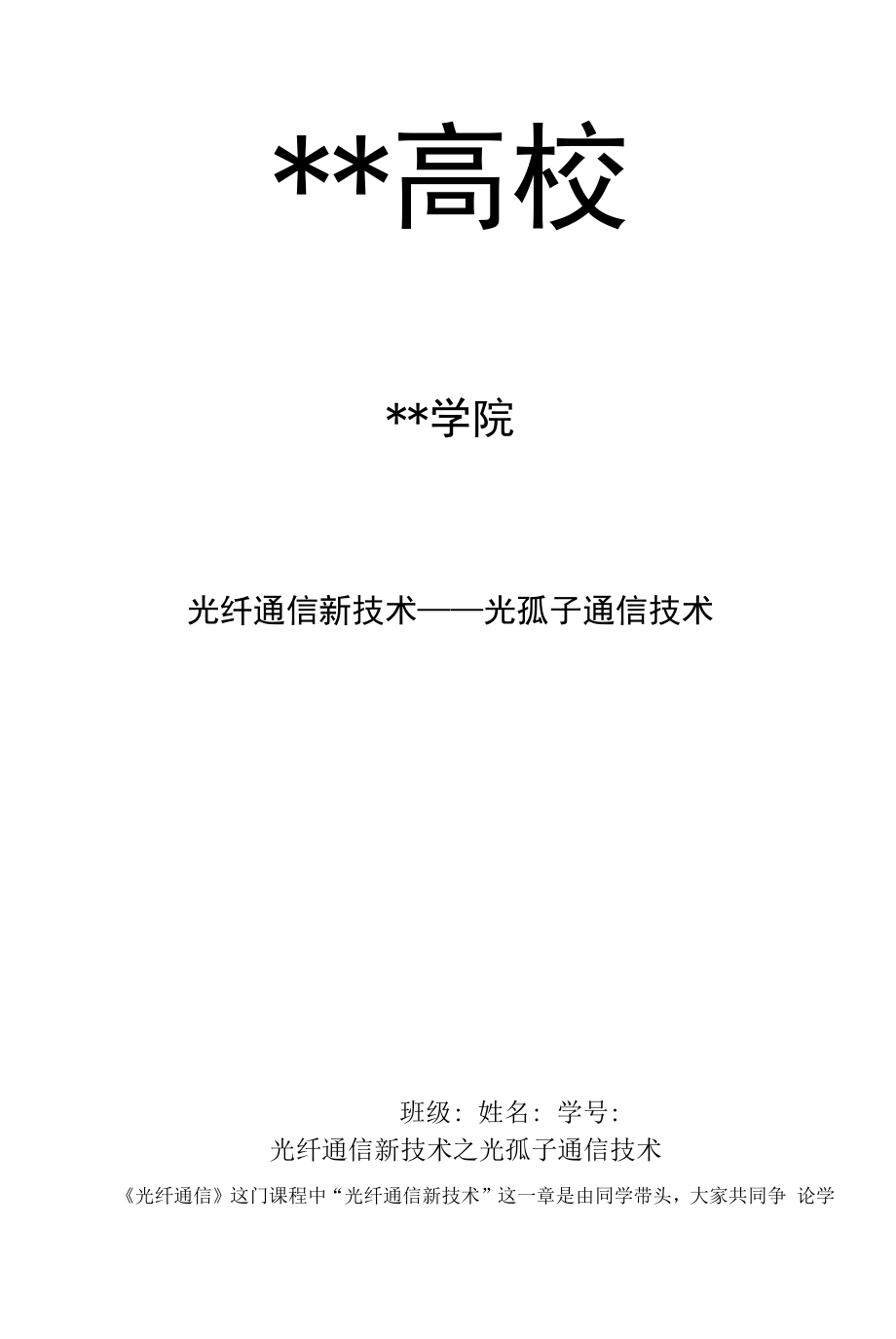 光纤通信新技术.docx_第1页