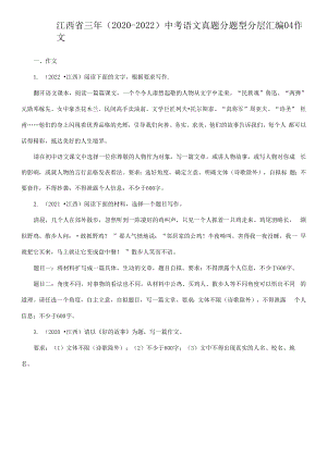 江西省三年（2020-2022）中考语文真题分题型分层汇编-04作文.docx