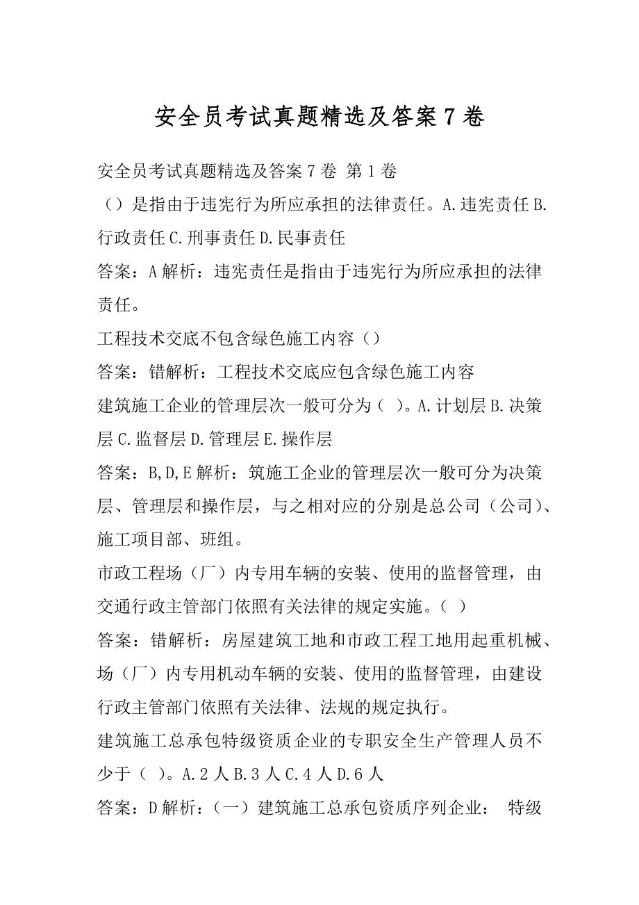 安全员考试真题精选及答案7卷.docx_第1页