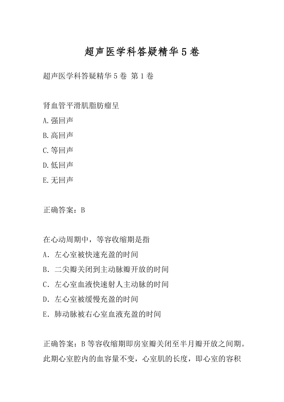 超声医学科答疑精华5卷.docx_第1页