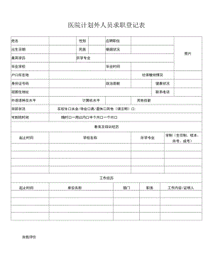 医院计划外人员求职登记表.docx