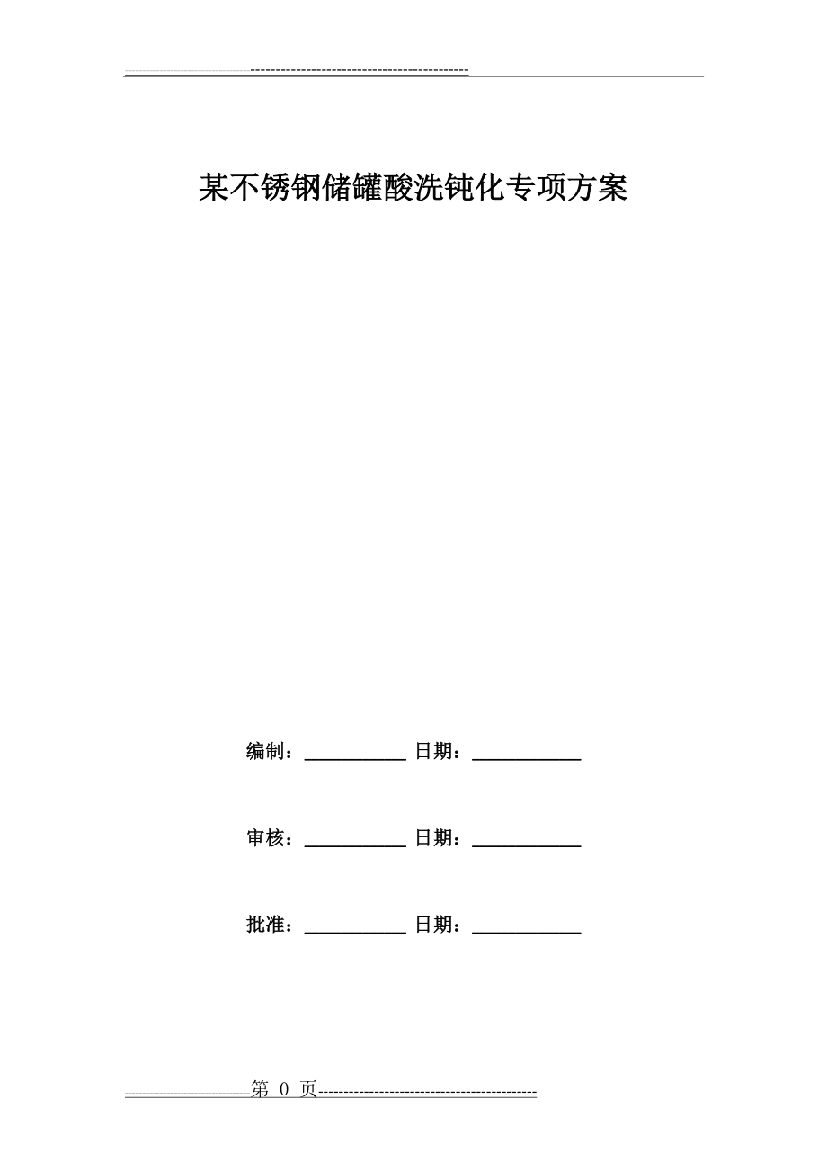 不锈钢储罐酸洗钝化专项方案(11页).doc_第1页