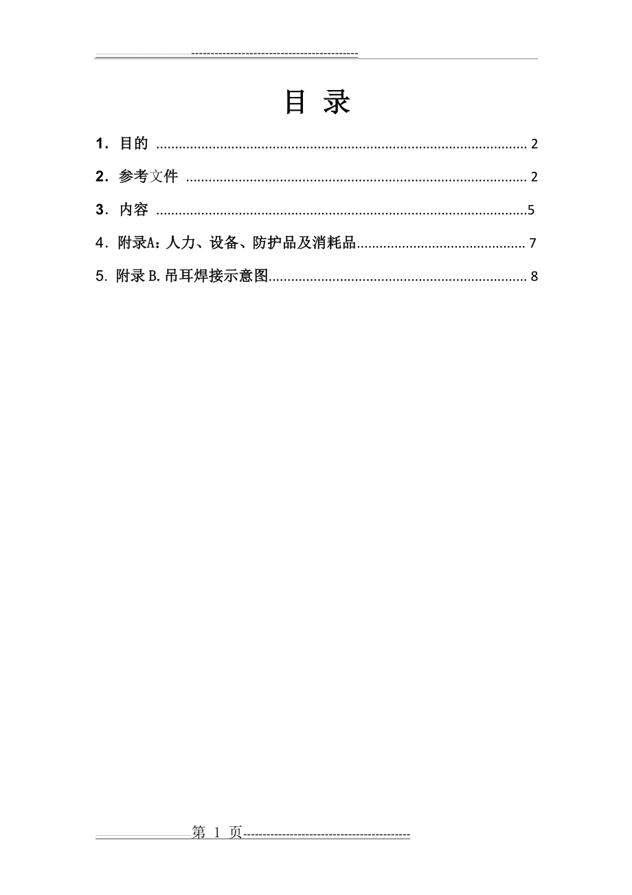 不锈钢储罐酸洗钝化专项方案(11页).doc_第2页