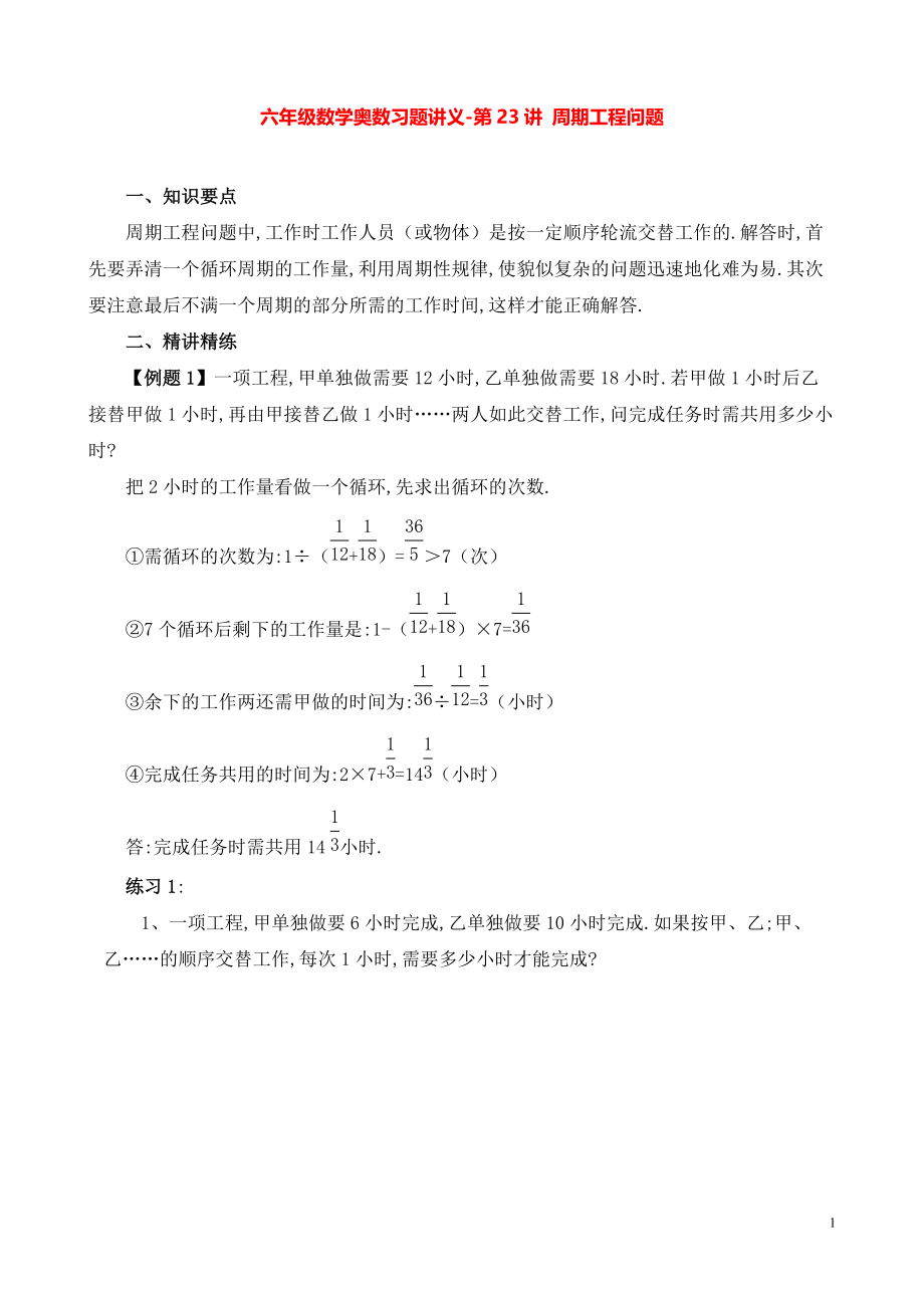 六年级数学奥数习题讲义《周期工程问题》.pdf_第1页