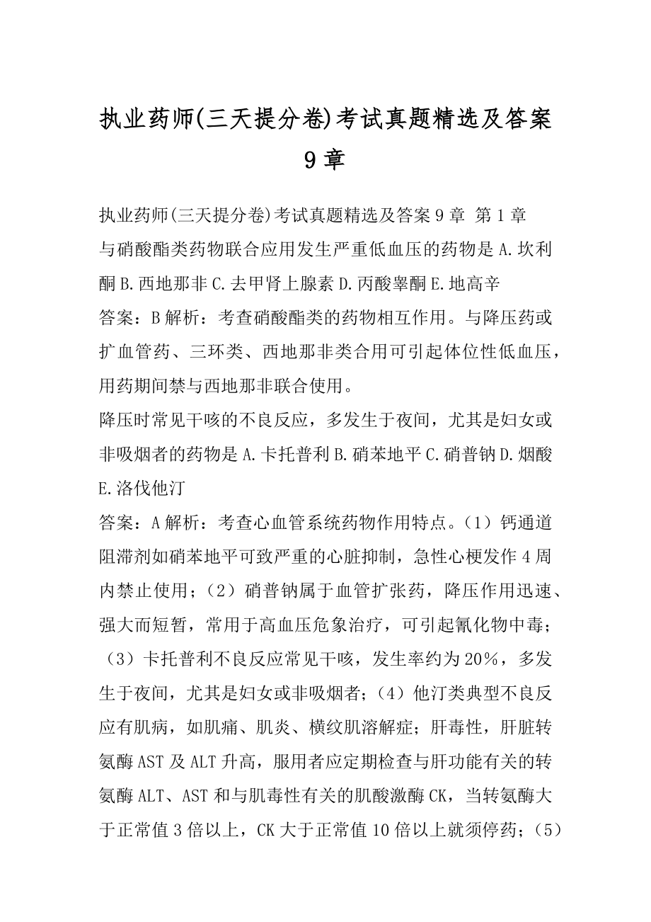 执业药师(三天提分卷)考试真题精选及答案9章.docx_第1页