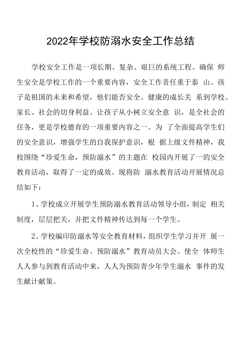 学校(幼儿园)2022年学校防溺水安全工作总结八篇.docx_第1页