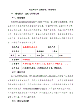 金属材料及热处理课程标准.doc