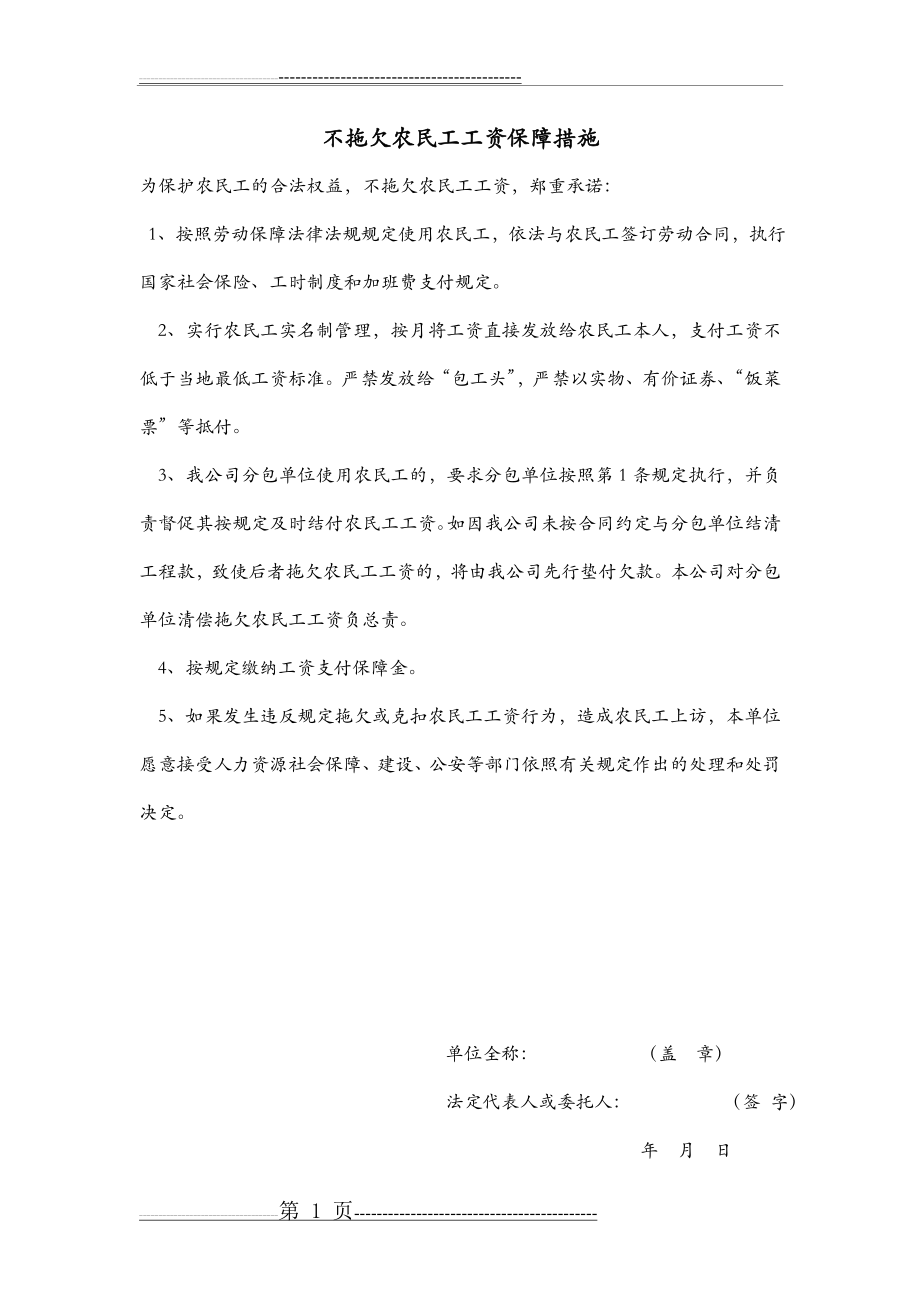 不拖欠农民工工资保障措施(1页).doc_第1页